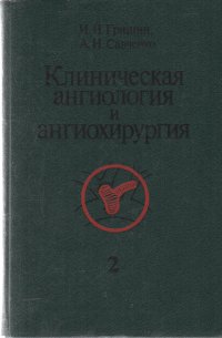 Клиническая ангиология и ангиохирургия 2 том