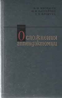 Осложнения аппендэктомии