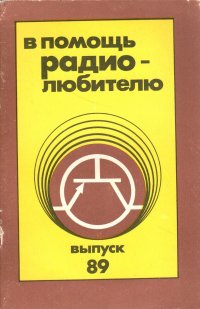 В помощь радиолюбителю. Выпуск 89