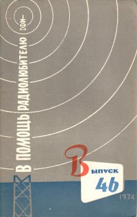 В помощь радиолюбителю. Выпуск 46