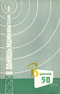 В помощь радиолюбителю. Выпуск 50