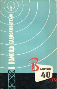 В помощь радиолюбителю. Выпуск 40