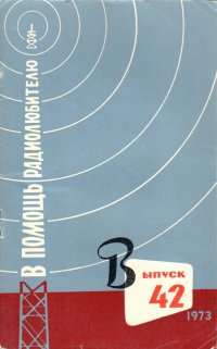 В помощь радиолюбителю. Выпуск 42