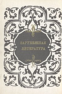 Зарубежная литература. Пособие по факультативному курсу для учащихся VIII-X классов