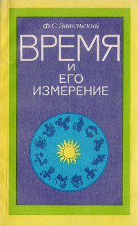 Время и его измерение. От биллионных долей секунды до миллиардов лет