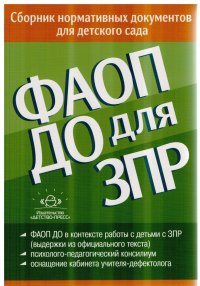 ФАОП ДО для ЗПР: Сборник нормативных документов для детского сада