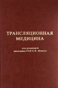 Трансляционная медицина под редакцией РАН Е.В. Шляхто