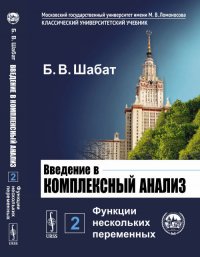 Введение в комплексный анализ. Часть 2: Функции нескольких переменных