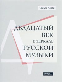 Двадцатый век в зеркале русской музыки