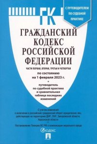 Гражданский кодекс РФ на 01.02.2023