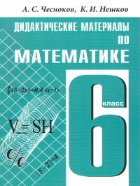 Дидактические материалы по Математике 6 класс