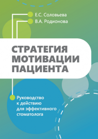 Стратегия мотивации пациента. Руководство к действию для эффективного стоматолога