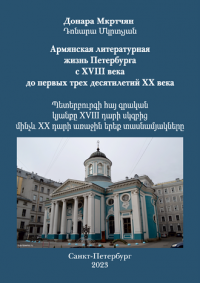 Армянская литературная жизнь Петербурга с XVIII века до первых трех десятилетий XX века