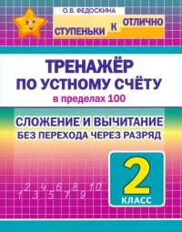 Математика. 2 класс. Тренажер по устному счету в пределах 100. Сложение и вычитание