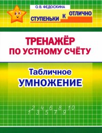 Математика. 2-4 класс. Тренажер по устному счету. Табличное умножение