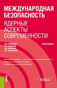 Международная безопасность. Ядерные аспекты современности. Монография