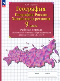 География. 9 класс. География России. Хозяйство и регионы. Рабочая тетрадь с контурными картами