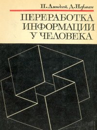 Переработка информации у человека (Введение в психологию)