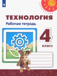 Технология. 4 класс. Рабочая тетрадь. ФГОС