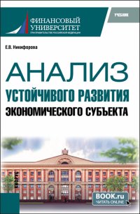 Анализ устойчивого развития экономического субъекта. Учебник