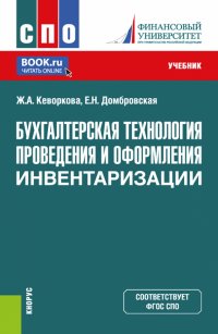 Бухгалтерская технология проведения и оформления инвентаризации. Учебник для СПО