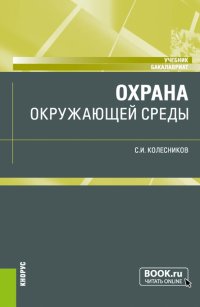 Охрана окружающей среды. Учебник