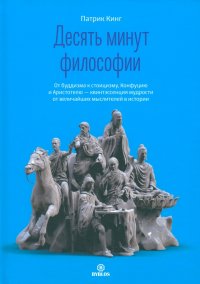 Десять минут философии. От буддизма к стоицизму, Конфуцию и Аристотелю