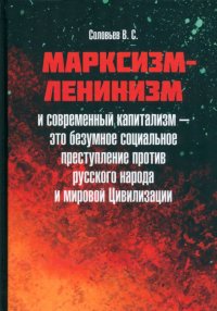 Марксизм-ленинизм и современный капитализм – это безумное социальное преступление