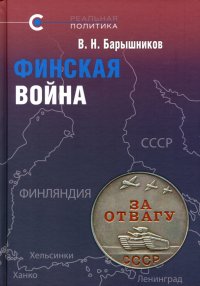 Финская война