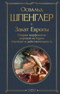 Закат Европы. Очерки морфологии мировой истории. Гештальт и действительность