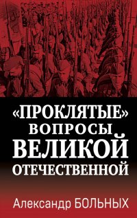 «Проклятые» вопросы Великой Отечественной