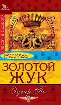 Золотой жук Рассказы