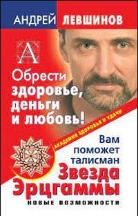 Обрести здоровье, деньги и любовь! Вам поможет талисман Звезда Эрцгаммы Новые возможности