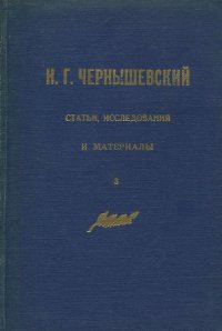 Н. Г. Чернышевский. Статьи, исследования и материалы. Выпуск 3