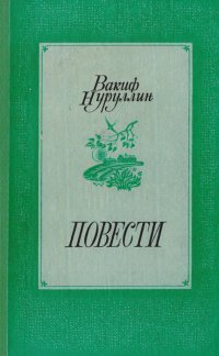 Вакиф Нуруллин. Повести