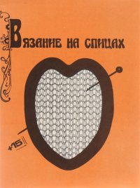 Вязание на спицах