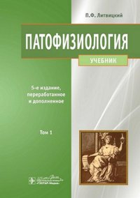 Патофизиология. В 2 т. Т 1: Учебник. 5-е изд., перераб. и доп