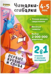 Читалки-сгибалки. 4-5 лет. Первые буквы и слова. (2в1 чтение + мелкая моторика)