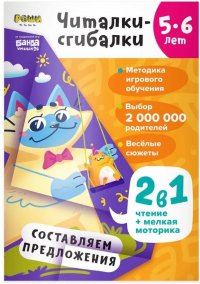 Читалки-сгибалки. 5-6 лет. Составляем предложения. (2в1 чтение+мелкая моторика)