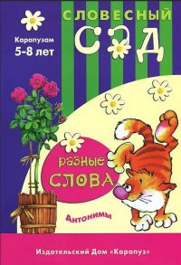 Разные слова Антонимы для детей 5-8 лет (+разрезные карточки)