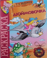 Раскраска-Сказка Дюймовочка