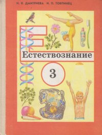 Естествознание. 3