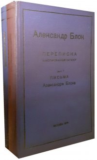 Александр Блок. Переписка. Аннотированный каталог. В двух выпусках