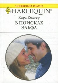 В поисках эльфа