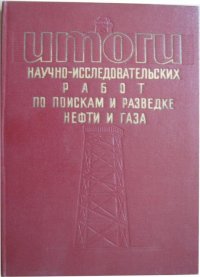 Итоги научно-исследовательских работ по поискам и разведке нефти и газа. Выпуск 259