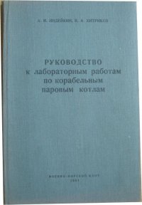 Руководство к лабораторным работам по корабельным паровым котлам