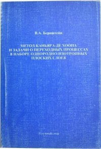 Метод Каньяра-де Хоопа и задачи о переходных процессах в наборе однородно-изотропных плоских слоев