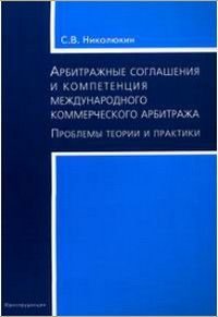 Арбитражные соглашения и компетенция международного коммерческого арбитража Проблемы теории и практики