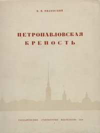 Петропавловская крепость