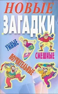 Новые загадки